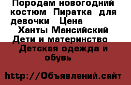 Породам новогодний костюм “Пиратка“ для девочки › Цена ­ 1 000 - Ханты-Мансийский Дети и материнство » Детская одежда и обувь   